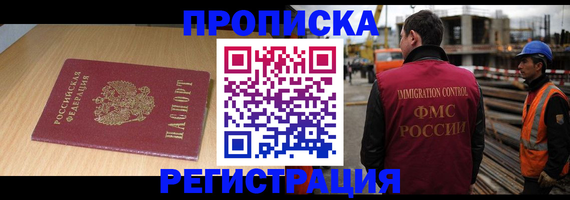 прописка для работы в Москве