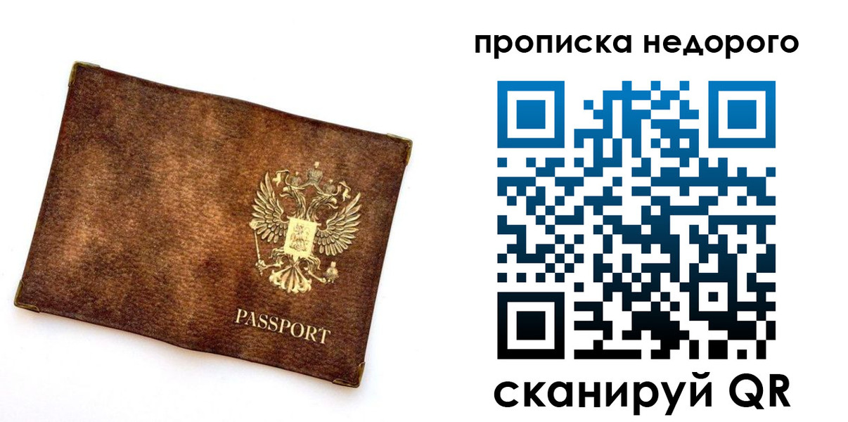 временная прописка в Москве