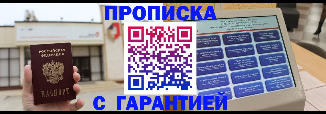 прописка ребенка в Москве