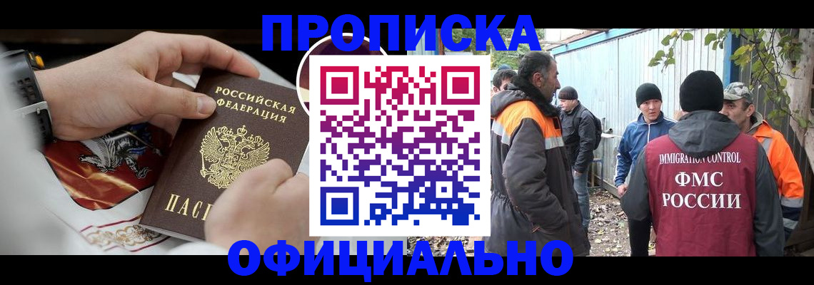 временная прописка в Москве