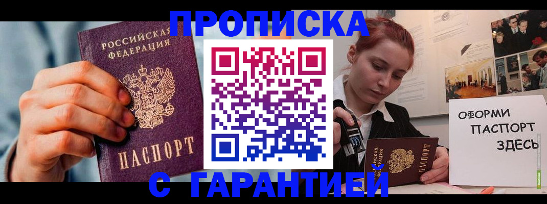 прописка в Москве