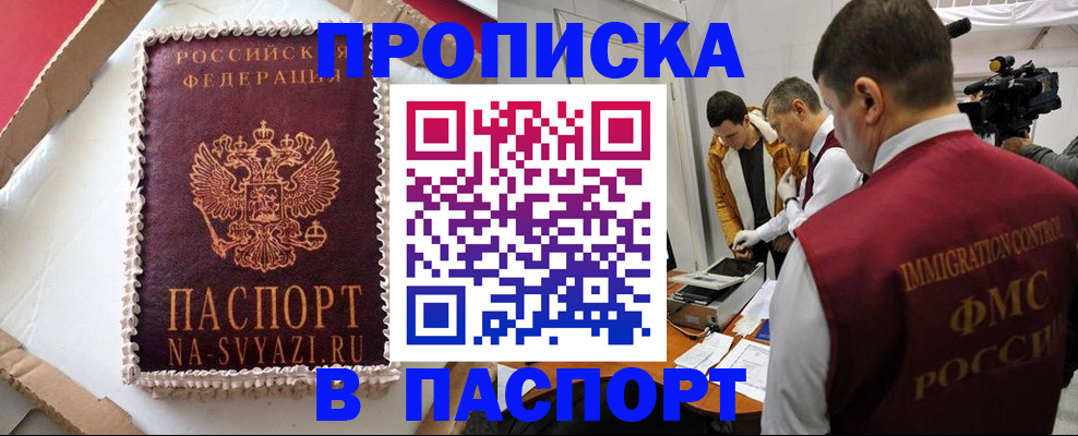временная регистрация купить в Москве