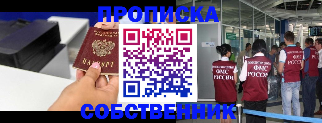 временная регистрация собственник в Москве