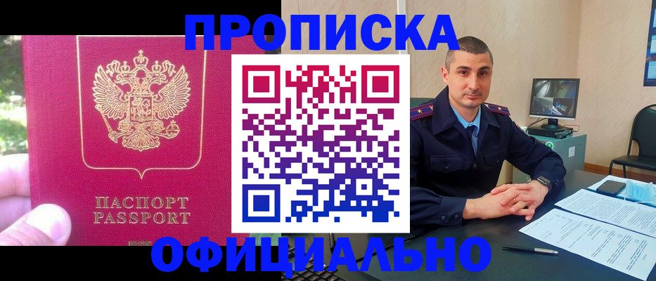 прописка штамп в Москве