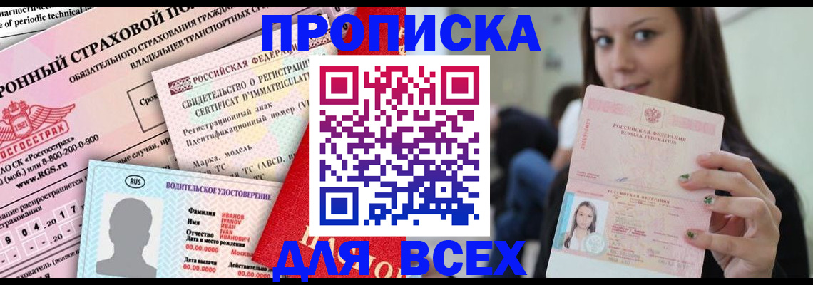прописка 2025 в Москве