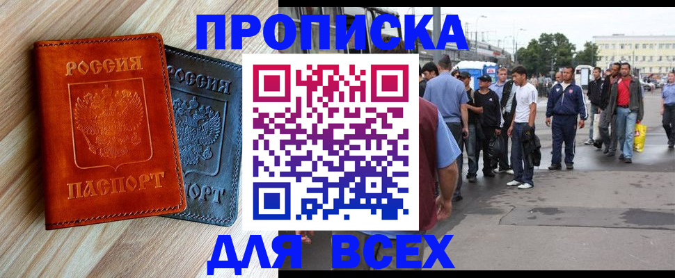 прописка паспорт в Москве